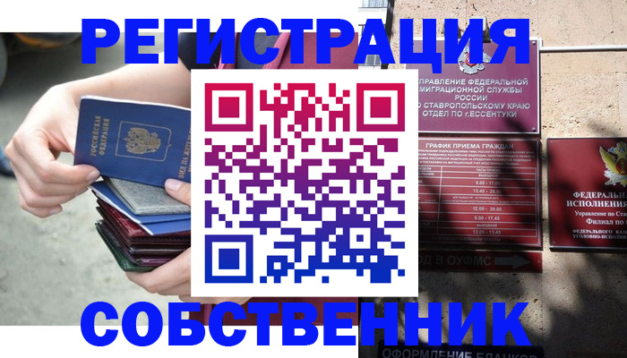 временная регистрация собственник в Шилке